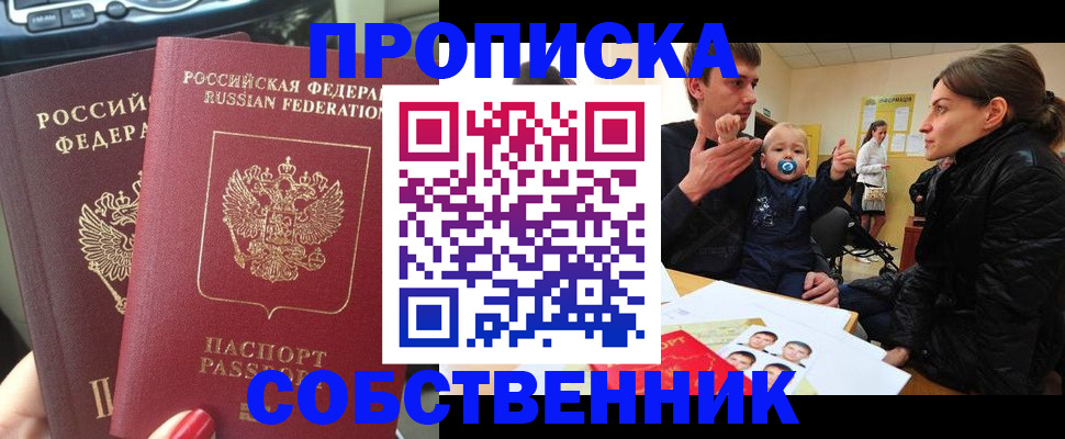 прописка в квартире в Свирске